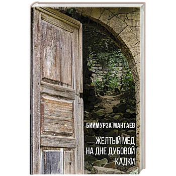 Желтый мед на дне дубовой кадки