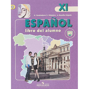 Испанский язык. 11 класс. Учебник. Углубленный уровень. ФГОС