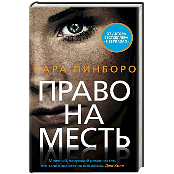 Право на месть Право на месть