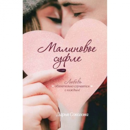 Русская современная проза, книга Малиновое суфле купить по скидке