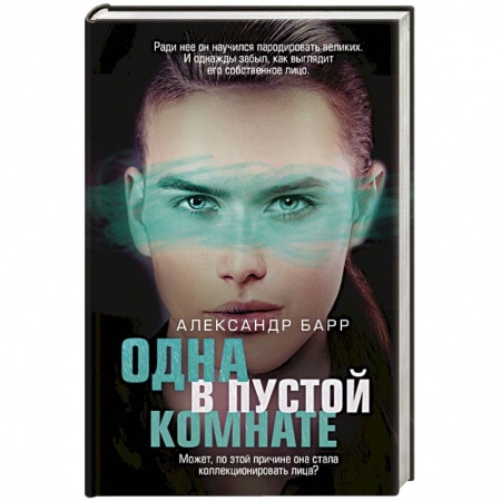 Отечественный мужской детектив, книга Одна в пустой комнате купить по скидке