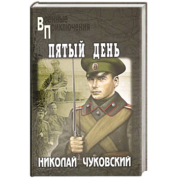 Пятый день