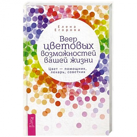 Психотерапия, книга Веер цветовых возможностей вашей жизни. Цвет - помощник, лекарь, советчик купить по скидке