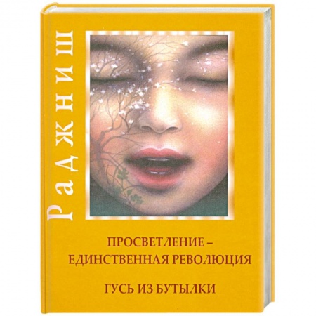 Книги, книга Просветление-единственная революция. Гусь из бутылки купить по скидке