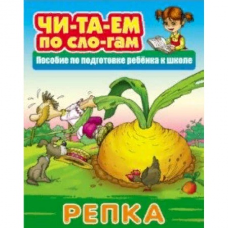 Русские народные сказки, книга Репка купить по скидке