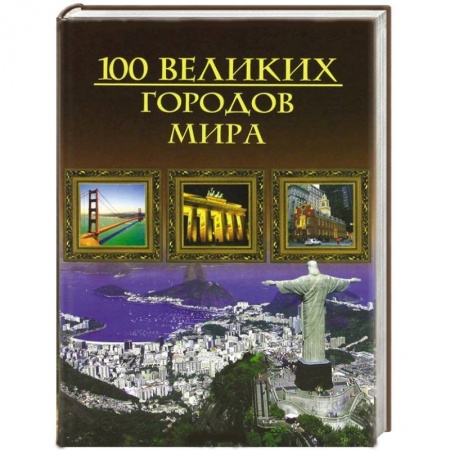 Книги, книга Сто великих городов мира купить по скидке