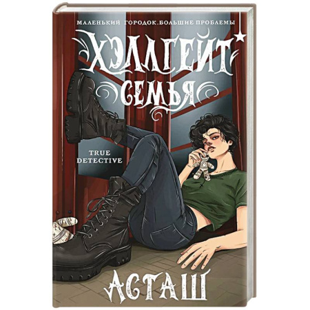 Зарубежное фэнтези, книга Хэллгейт: семья купить по скидке