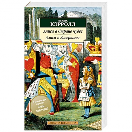 Сказки зарубежных писателей, книга Алиса в Стране чудес. Алиса в Зазеркалье купить по скидке