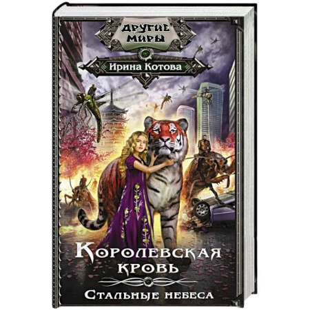 Русская фантастика, книга Королевская кровь. Стальные небеса купить по скидке
