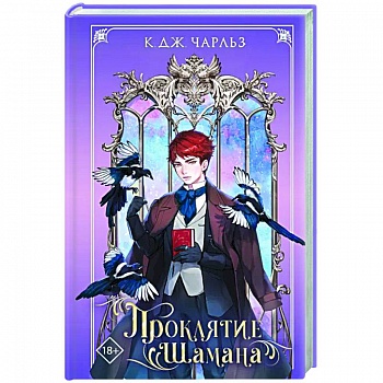 Проклятие шамана