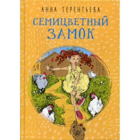 Приключения, книга Семицветный замок купить по скидке