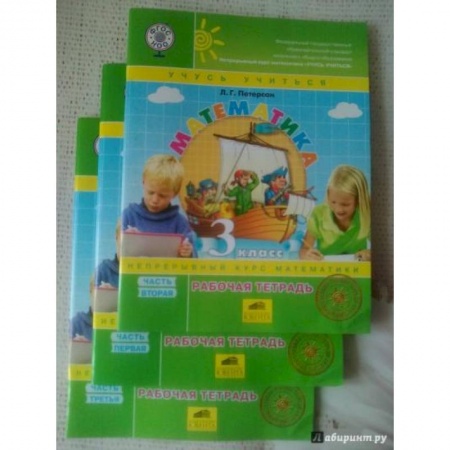 Математика. Алгебра. Геометрия, книга Математика. 3 класс. Рабочая тетрадь. В 3-х частях. Часть 2. ФГОС купить по скидке