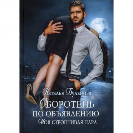 Мистика, ужасы, книга Оборотень по объявлению. Моя строптивая пара купить по скидке