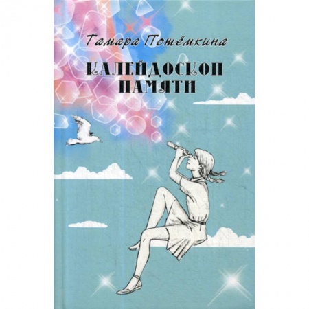 Русская современная проза, книга Калейдоскоп памяти купить по скидке