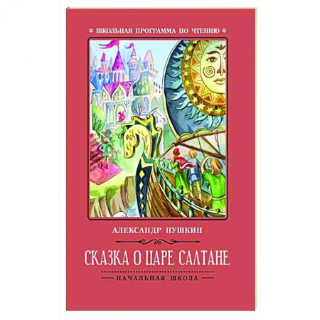 Сказки отечественных писателей, книга Сказка о царе Салтане купить по скидке
