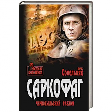 Исторический роман, книга Саркофаг. Чернобыльский разлом купить по скидке