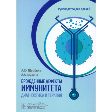 Медицинские энциклопедии и справочники, книга Врожденные дефекты иммунитета. Диагностика и терапия. Руководство для врачей купить по скидке
