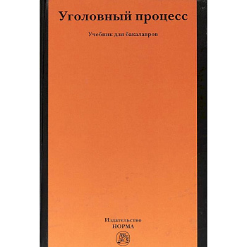 Уголовный процесс. Учебник