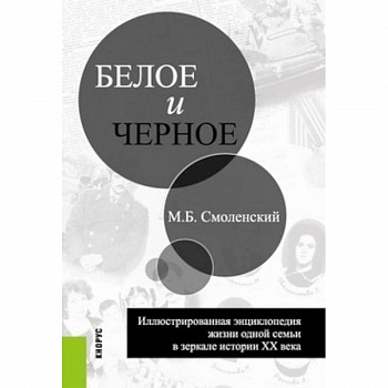 Белое и черное