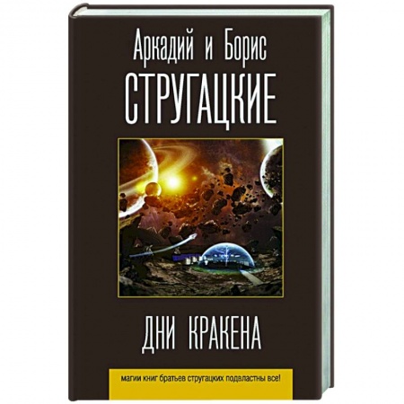 Русская фантастика, книга Дни Кракена купить по скидке