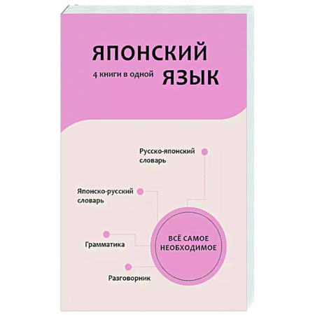 Учебники, самоучители, пособия, книга Японский язык. 4 книги в одной: разговорник, японско-русский словарь, русско-японский словарь, грамматика купить по скидке