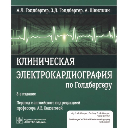 Кардиология, книга Клиническая электрокардиография по Голдбергеру купить по скидке