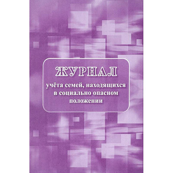 Журнал учета семей, находящихся в социально опасном положении