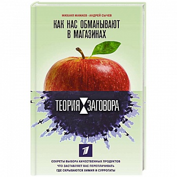 Теория заговора. Как нас обманывают в магазинах