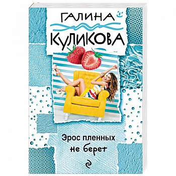 Эрос пленных не берет