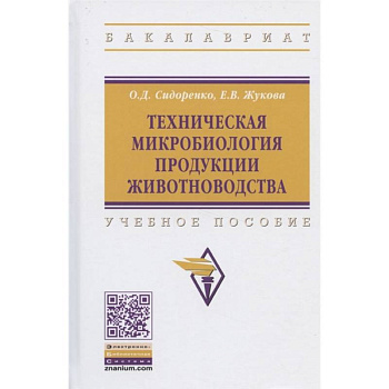 Техническая микробиология продукции животноводства. Учебное пособие Техническая микробиология продукции животноводства. Учебное пособие
