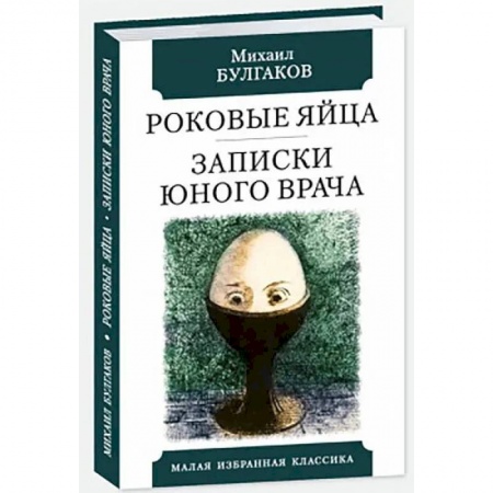 Русская классика, книга Роковые яйца.Записки юного врача купить по скидке