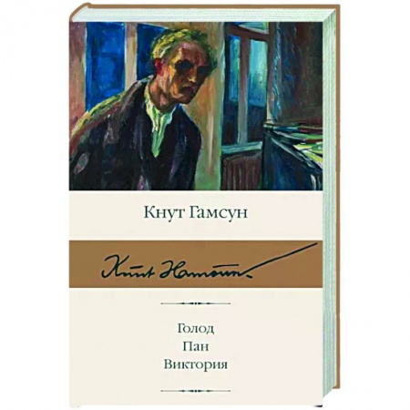 Зарубежная классика, книга Голод. Пан. Виктория купить по скидке