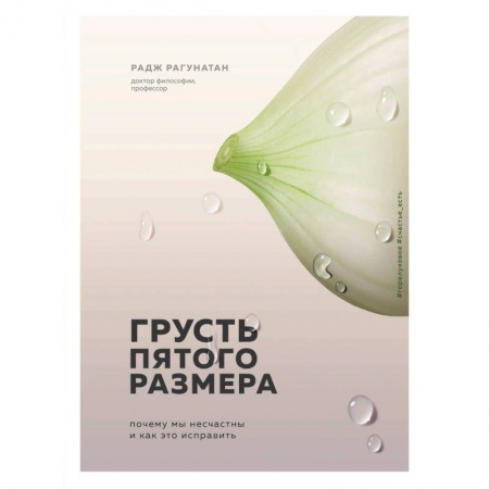 Психология личности, книга Грусть пятого размера. Почему мы несчастны и как это исправить купить по скидке