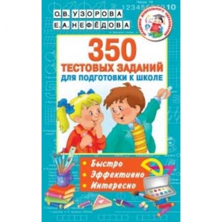 Общая подготовка к школе, книга 350 тестовых заданий для подготовки к школе купить по скидке