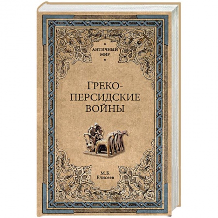 Общие работы по истории войн, книга Греко-персидские войны купить по скидке