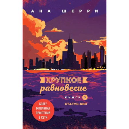 Отечественный любовный роман, книга Комплект из трех книг + шоппер :Хрупкое равновесие + Шоппер 'Лучше бы я сейчас читал, а не вот это вот всё...' купить по скидке