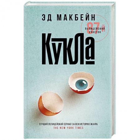 Зарубежный детектив, книга Кукла купить по скидке