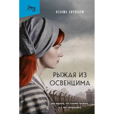 Исторический роман, книга Рыжая из Освенцима. Она верила, что сможет выжить, и у нее получилось купить по скидке