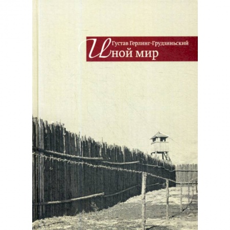 Эссе, письма, очерки, книга Иной мир купить по скидке