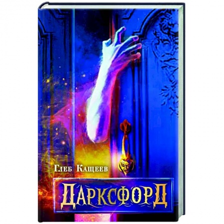 Мистика, ужасы, книга Дарксфорд купить по скидке