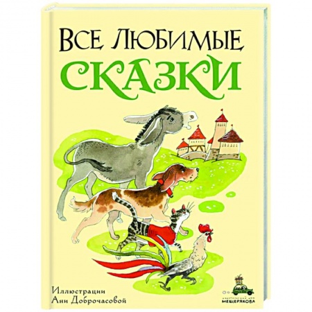 Сказки, книга Все любимые сказки купить по скидке