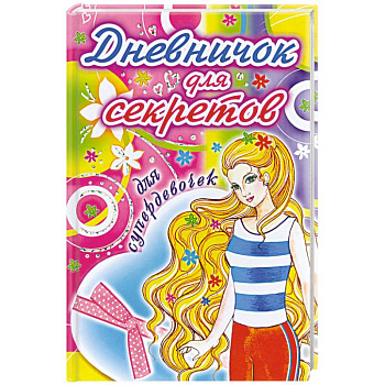 Дневничок для секретов. Для супердевочек