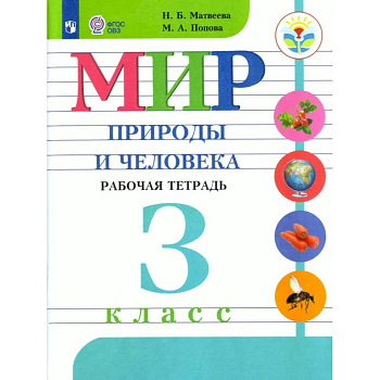 Мир природы и человека. 3 класс. Рабочая тетрадь. Адаптированные программы. ФГОС ОВЗ