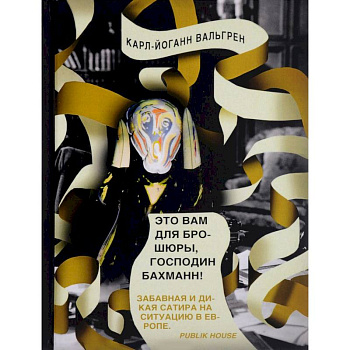 Это Вам для брошюры, господин Бахманн!