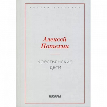 Крестьянские дети