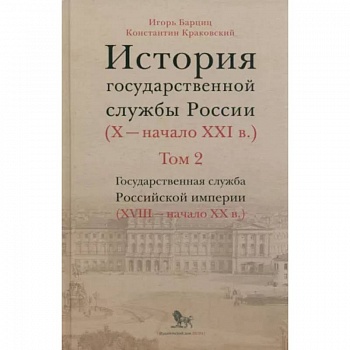 История государственной службы России. В 4-х томах. Том 2. Государственная служба. Книга 2