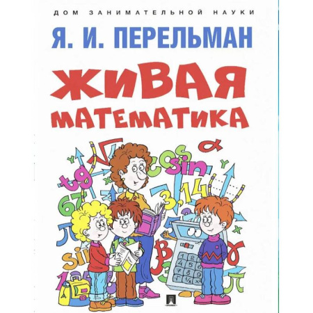 Математика. Алгебра. Геометрия, книга Живая математика купить по скидке
