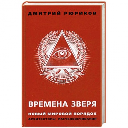 Политика, книга Времена зверя. Новый мировой порядок. Архитекторы расчеловечивания купить по скидке
