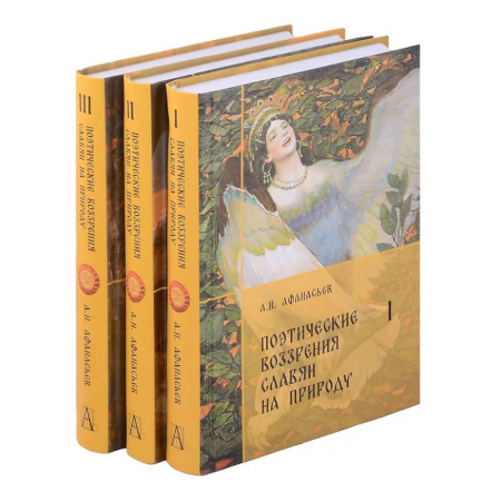 Славяне. Русские, книга Поэтические воззрения славян на природу. Комплект. В 3-х томах купить по скидке