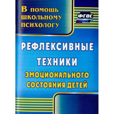 Методика обучения. Методические пособия для учителей, книга Рефлексивные техники эмоционального состояния детей. ФГОС купить по скидке